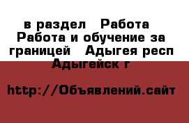  в раздел : Работа » Работа и обучение за границей . Адыгея респ.,Адыгейск г.